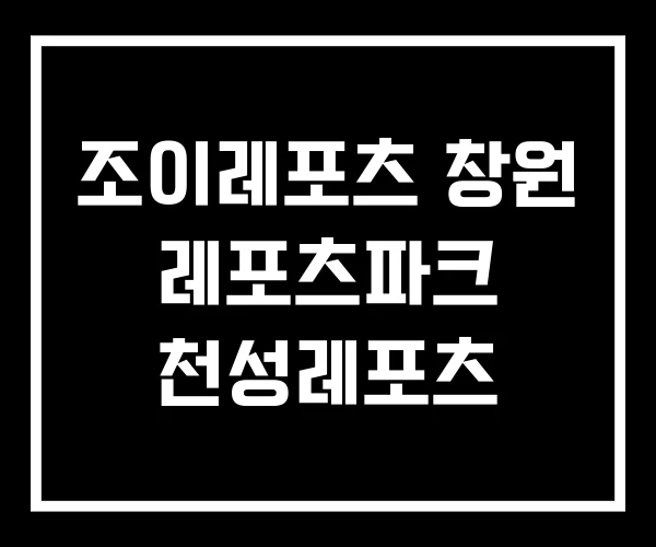 조이레포츠 창원 레포츠파크 천성레포츠