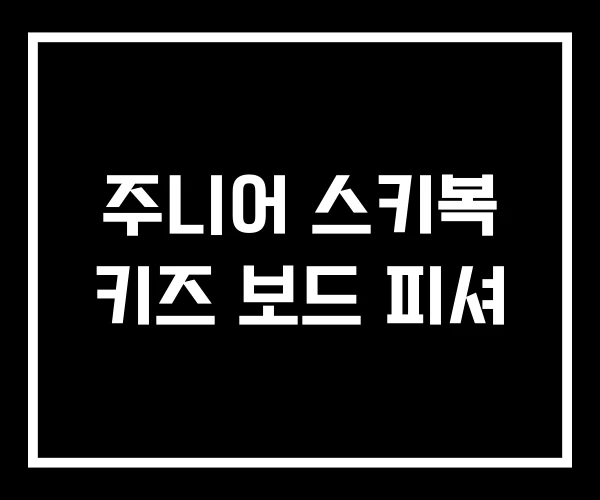주니어 스키복 키즈 보드 피셔 주니어 스키복 키즈 보드 피셔