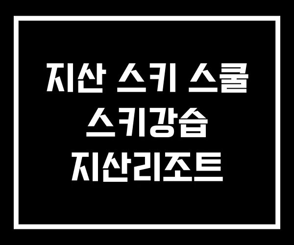 지산 스키 스쿨 스키강습 지산리조트 지산 스키 스쿨 스키강습 지산리조트