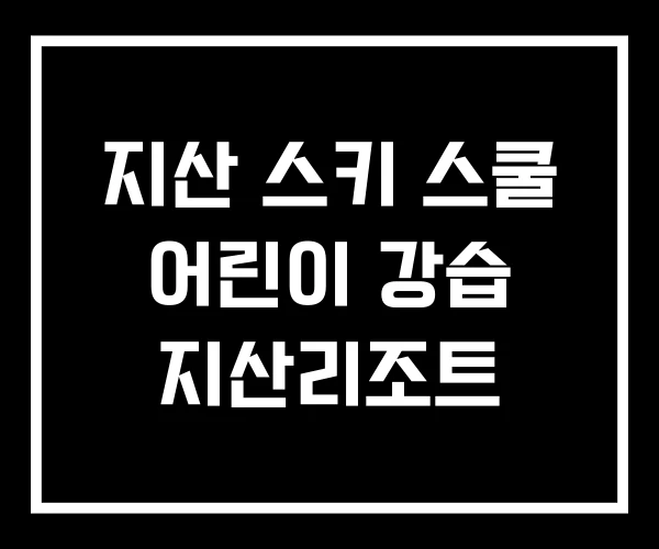 지산 스키 스쿨 어린이 강습 지산리조트