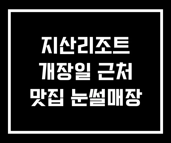 지산리조트 개장일 근처 맛집 눈썰매장