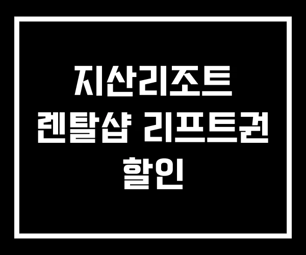 지산리조트 렌탈샵 리프트권 할인 지산리조트 렌탈샵 리프트권 할인