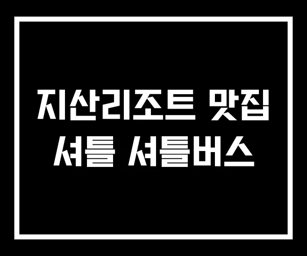 지산리조트 맛집 셔틀 셔틀버스