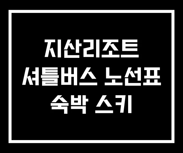 지산리조트 셔틀버스 노선표 숙박 스키