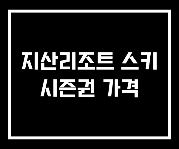 지산리조트 스키 시즌권 가격