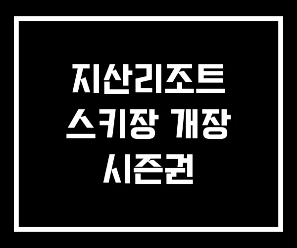 지산리조트 스키장 개장 시즌권