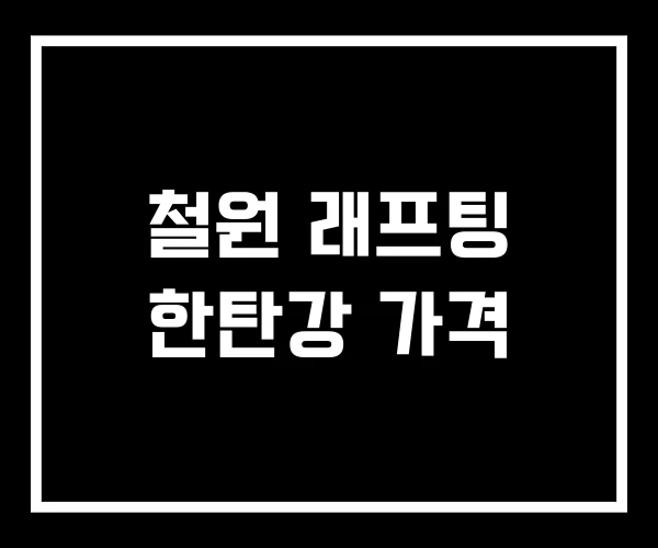 철원 래프팅 한탄강 가격