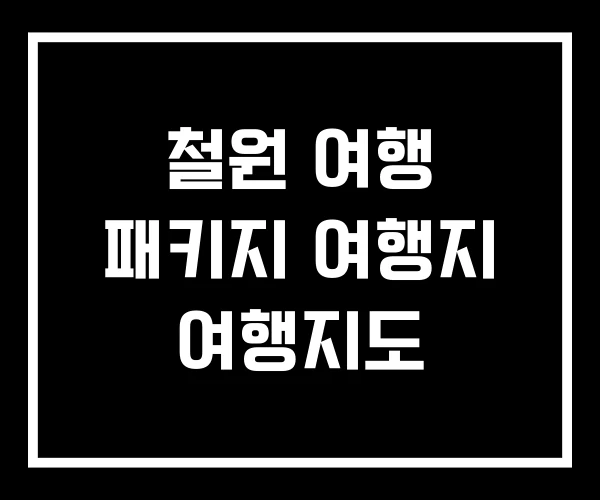 철원 여행 패키지 여행지 여행지도