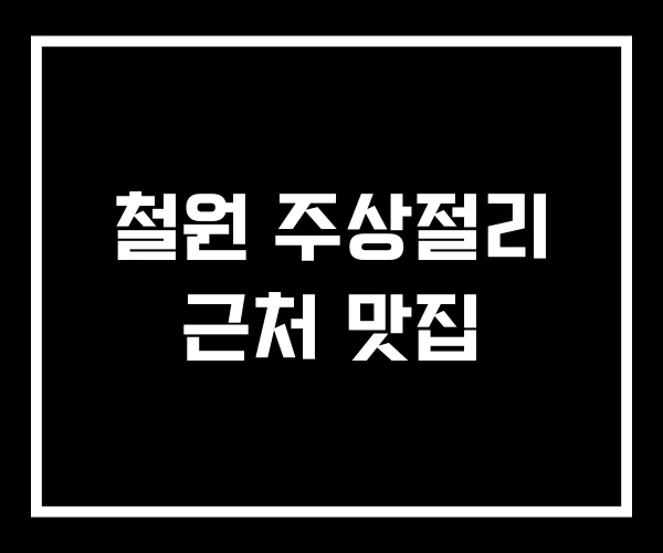 철원 주상절리 근처 맛집