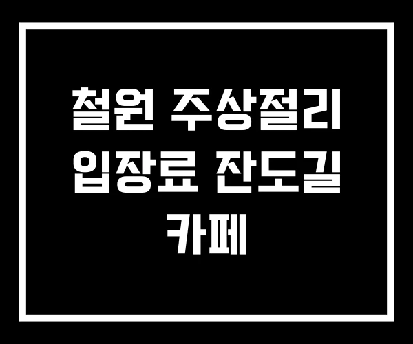 철원 주상절리 입장료 잔도길 카페