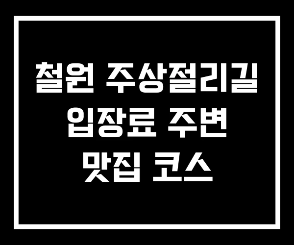 철원 주상절리길 입장료 주변 맛집 코스