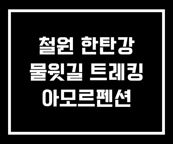 철원 한탄강 물윗길 트레킹 아모르펜션