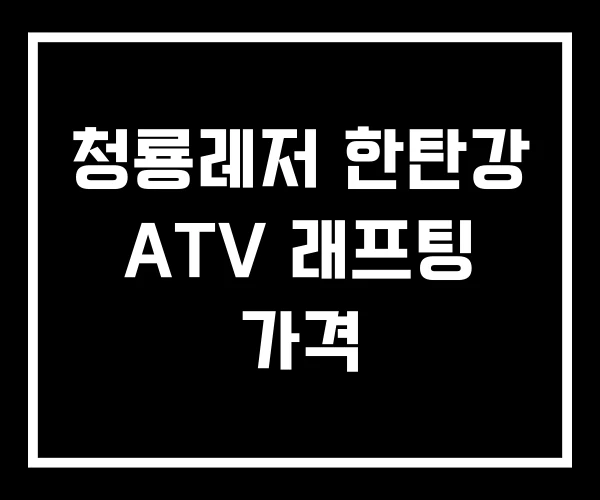 청룡레저 한탄강 ATV 래프팅 가격