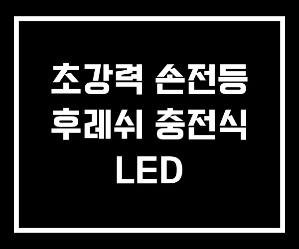 초강력 손전등 후레쉬 충전식 LED