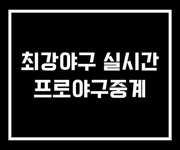최강야구 실시간 프로야구중계
