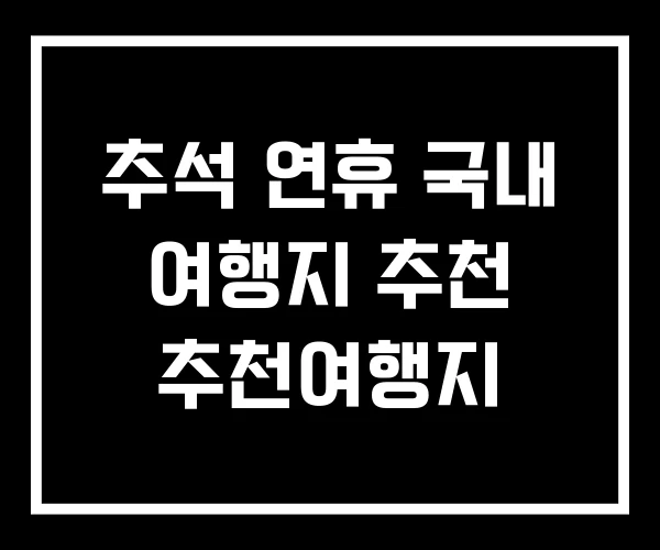 추석 연휴 국내 여행지 추천 추천여행지