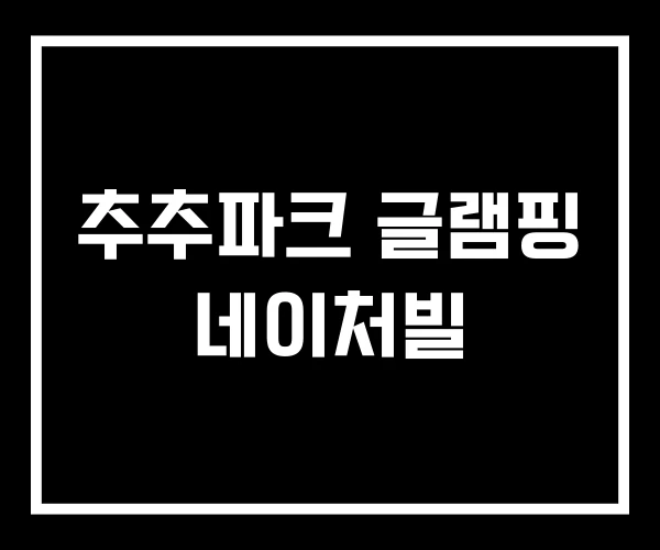 추추파크 글램핑 네이처빌 추추파크 글램핑 네이처빌