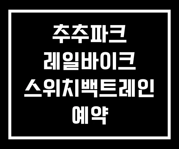 추추파크 레일바이크 스위치백트레인 예약