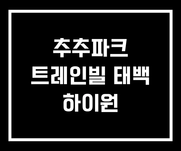 추추파크 트레인빌 태백 하이원