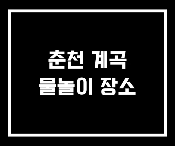춘천 계곡 물놀이 장소