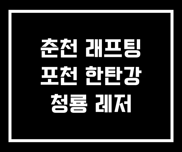 춘천 래프팅 포천 한탄강 청룡 레저