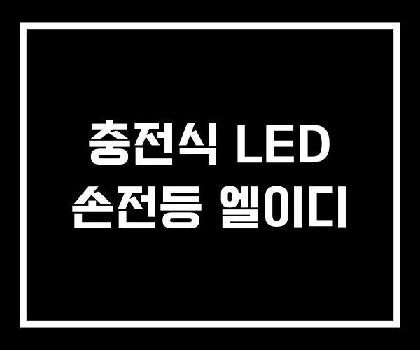 충전식 LED 손전등 엘이디