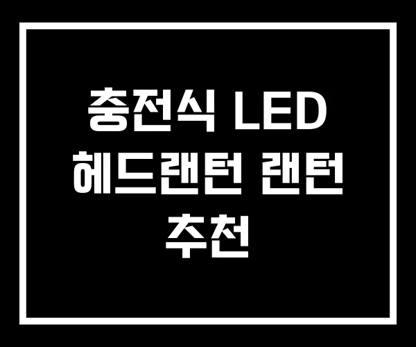 충전식 LED 헤드랜턴 랜턴 추천