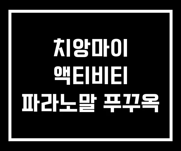 치앙마이 액티비티 파라노말 푸꾸옥