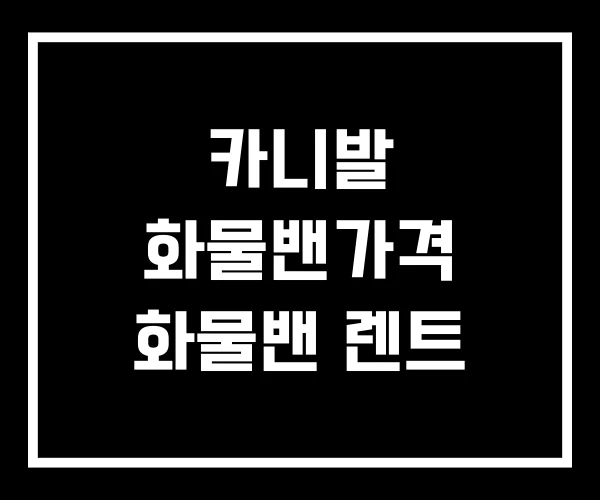 카니발 화물밴가격 화물밴 렌트