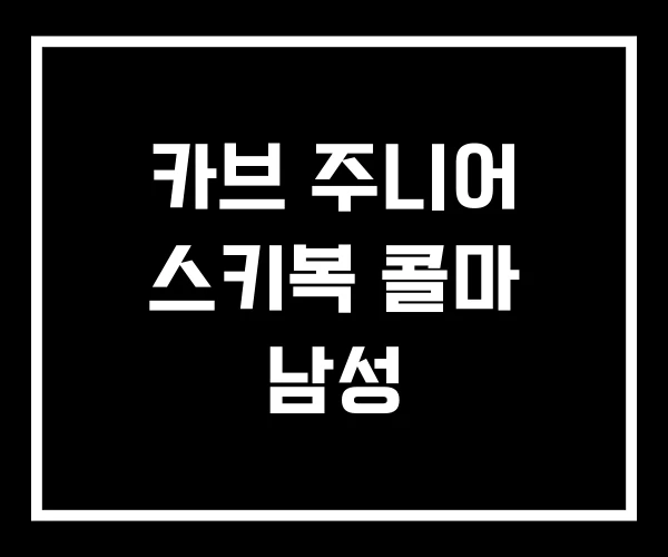 카브 주니어 스키복 콜마 남성