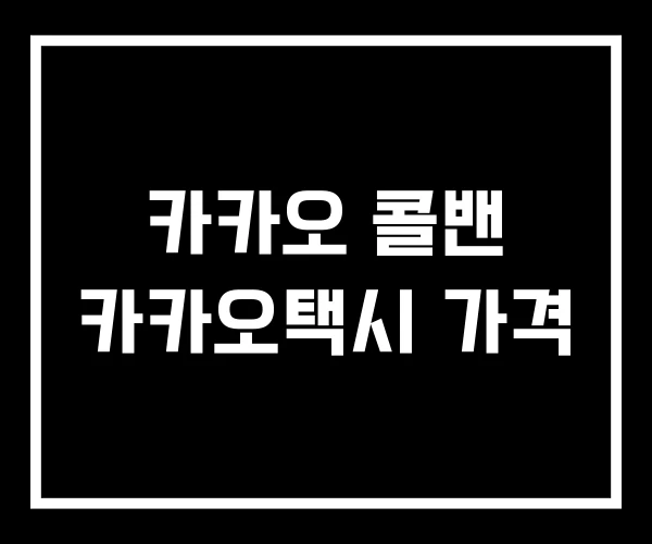 카카오 콜밴 카카오택시 가격