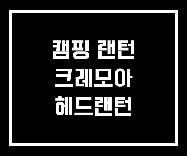 캠핑 랜턴 크레모아 헤드랜턴