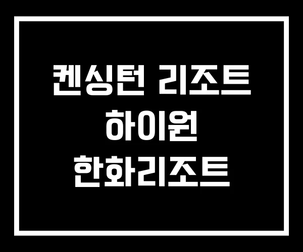 켄싱턴 리조트 하이원 한화리조트