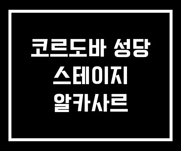 코르도바 성당 스테이지 알카사르