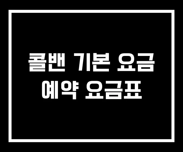 콜밴 기본 요금 예약 요금표 콜밴 기본 요금 예약 요금표