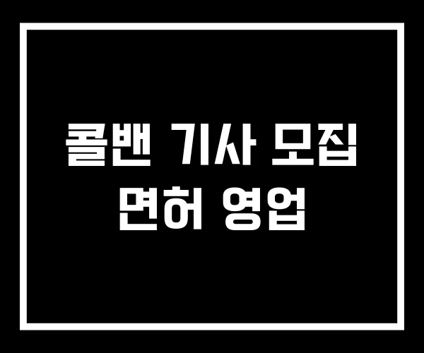 콜밴 기사 모집 면허 영업