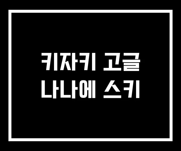 키자키 고글 나나에 스키