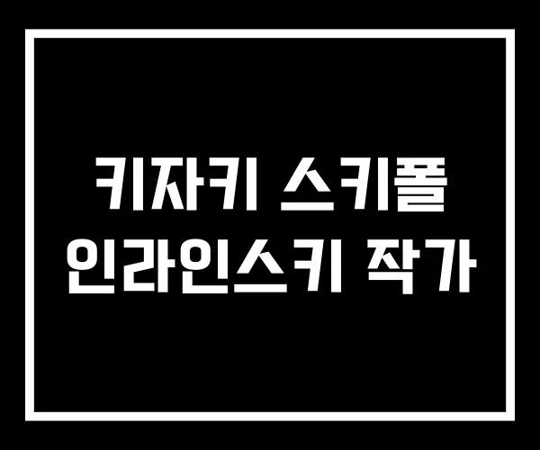 키자키 스키폴 인라인스키 작가