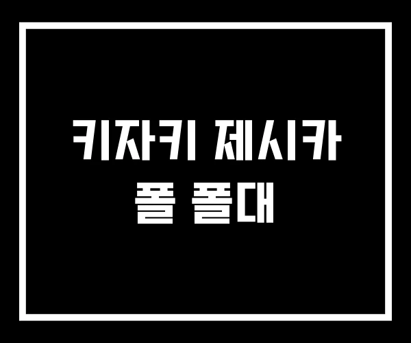 키자키 제시카 폴 폴대 키자키 제시카 폴 폴대