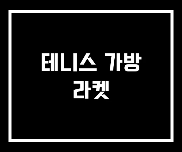 테니스 가방 라켓
