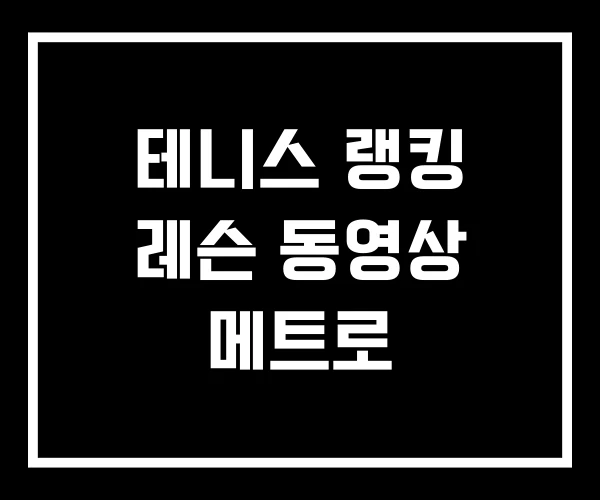 테니스 랭킹 레슨 동영상 메트로