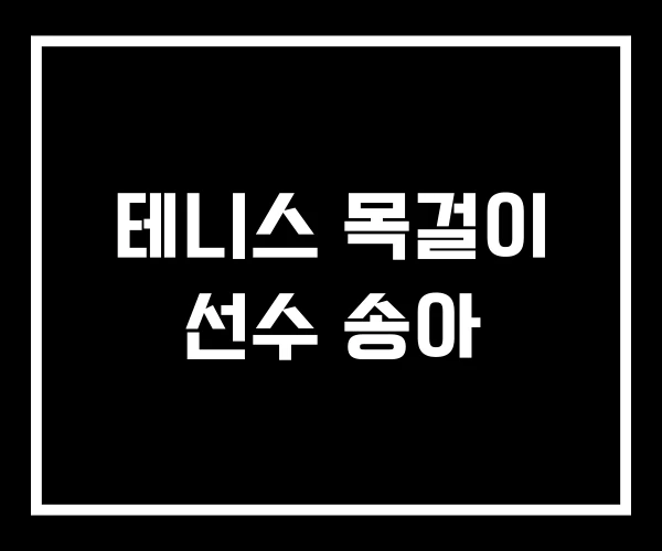 테니스 목걸이 선수 송아 테니스 목걸이 선수 송아