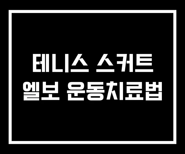 테니스 스커트 엘보 운동치료법
