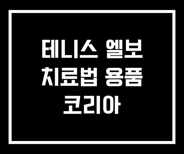 테니스 엘보 치료법 용품 코리아