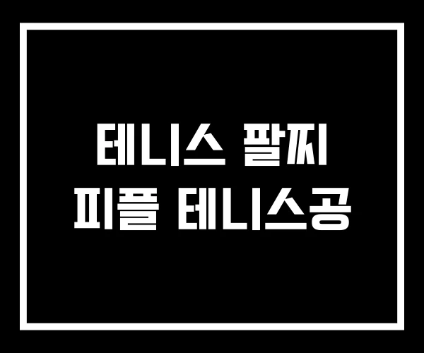 테니스 팔찌 피플 테니스공