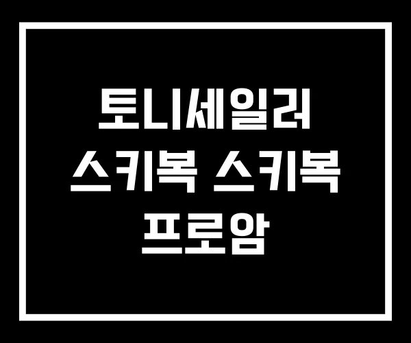 토니세일러 스키복 스키복 프로암