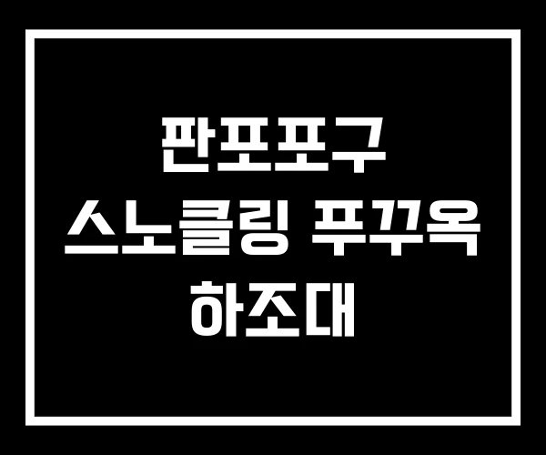 판포포구 스노클링 푸꾸옥 하조대