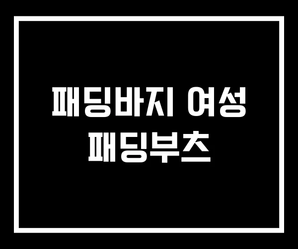 패딩바지 여성 패딩부츠