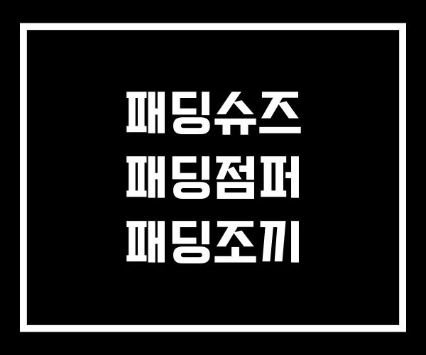 패딩슈즈 패딩점퍼 패딩조끼