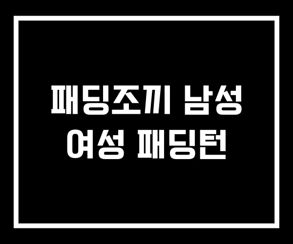 패딩조끼 남성 여성 패딩턴